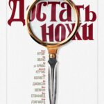 Смотреть Достать ножи