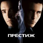 Смотреть Престиж