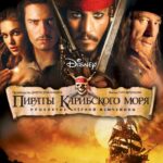 Смотреть Пираты Карибского моря: Проклятие Черной жемчужины