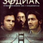 Смотреть Зодиак