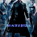 Смотреть Матрица