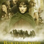 Смотреть Властелин колец: Братство кольца