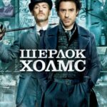 Смотреть Шерлок Холмс