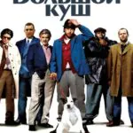 Смотреть Большой куш